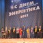 День энергетика в Музыкальном театре г. Краснодар