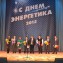День энергетика в Музыкальном театре г. Краснодар